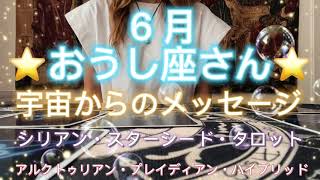 ⭐️6月⭐️ おうし座さん⭐️宇宙からのメッセージ⭐️“  願いを現実化させましょう〜”⭐️シリアン・スターシード・タロット⭐️アルクトゥリアン・プレイディアン・ハイブリッド⭐️