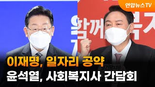 이재명, 일자리 공약…윤석열, 사회복지사 간담회 / 연합뉴스TV (YonhapnewsTV)