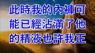 此時我的內褲可能已經沾滿了他的精液也許我正.#江湖李白#X調查#wayne調查#人生經歷