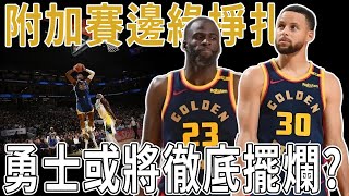 排名西第八，勇士陷入附加賽邊緣掙扎，或將擺爛？Curry13中2狀態堪憂，但賽後發言即使這樣還是有信心在聖誕大戰勝湖人？