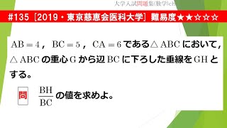 【１日１問入試問題解説】#135　2019・東京慈恵会医科大学 （数Ⅰ 図形と計量）難易度★★☆☆☆