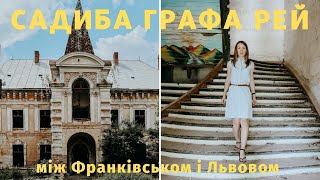 ПОКИНУТИЙ ПАЛАЦ ГРАФА РЕЙ | Що відвідати в Україні | Палац між Івано-Франківськом і Львовом