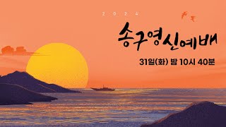 [남부교회] 2024 송구영신예배 | 이재범 목사 | 2024.12.31