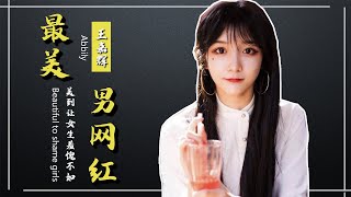 【TIK TOK】最美男网红 Abbily：让女生羞愧不如，为梦想改变不可耻【网红榜单】