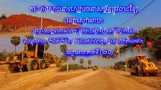 Part20:Siem Reap 38Roads Infrastructure 2021|គម្រោងស្ថាបនាហេដ្ឋារចនាសម្ព័ន្ធផ្លូវ៣៨ខ្សែ(ខេត្តសៀមរាប)