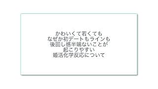 かわいくて若くてもなぜか初デートもラインも後回し感半端ないことが起こりやすい婚活化学反応について