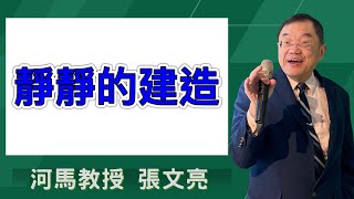 靜靜的建造(河馬教授-張文亮2024.12.19)