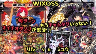 【WIXOSS（ウィクロス・オールスター）】新しいリルの攻撃・防御の両立がヤヴァイ！！　リルｖｓミュウ