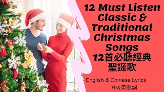 12 must listen classic traditional Christmas songs 12首必聽經典傳統聖誕歌（English/Chinese Lyrics中文/英文字幕）