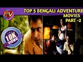 Top 5 Bengali Adventure Movies| Part 2| Filmy Verse