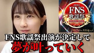 山本杏奈　FNS歌謡祭に出演が決まり、今の心境を語る　＝LOVE（イコールラブ・イコラブ）