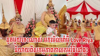 តូចមួយចេះណាស់🙏🙏 មកមើលមាំមី Love Riya និយាយពីសកម្មភាពកាលកម្មវិធីនៅផ្ទះ