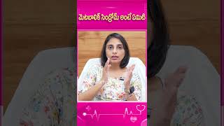 మెటబాలిక్ సిండ్రోమ్ అంటే ఏమిటి