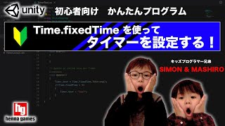 【小学生プログラマーSIMON】超簡単！タイマーを作る #プログラミング #初心者向け【unity (C#)プログラミング】#千葉兄弟 #CHIBABROTHERS