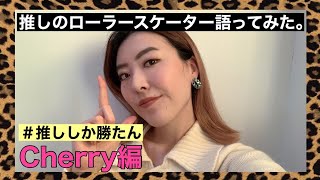 【推ししか勝たん】海外ローラースケーター語ってみた