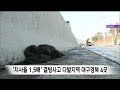 치사율 1.5배 결빙사고 다발지역 대구·경북 4곳 안동mbc