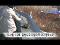 치사율 1.5배 결빙사고 다발지역 대구·경북 4곳 안동mbc