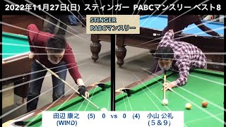 ビリヤードSTINGER　PABCマンスリー2022/11/27　ベスト8　田辺康之VS小山公礼