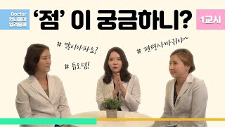 피부과 의사가 말하는 점 빼기 전 알아야 할 모든 것 (feat. 편평사마귀) | 점 빼는 거 많이 아픈가요? [1부]