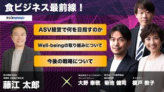 食ビジネス最前線！ 味の素株式会社　取締役 代表執行役社長　最高経営責任者　藤江 太郎さん：2023年9月28日放送