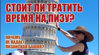 Pisa. Стоит ли тратить время на Пизу? Почему не падает Пизанская Башня?