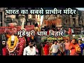 Maa Mundeshwari Dham Kaimur Bihar | मॉं मूंडेश्वरी मंदिर भभुआ