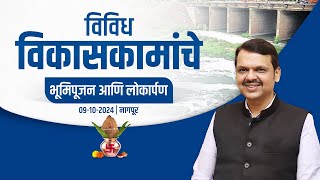 Development Projects in Nagpur | विविध विकासकामांचे भूमिपूजन | नागपूर | #DCMDevendraFadnavis