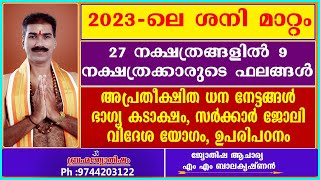 2023-ലെ ശനി മാറ്റം 27 നക്ഷത്രങ്ങളിൽ 9 നക്ഷത്രക്കാരുടെ ഫലങ്ങൾ അപ്രതീക്ഷിത ധന നേട്ടങ്ങൾ ഭാഗ്യക ടാക്ഷം