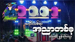 (အသီးတစ်ရာအညာတစ်ခု)တေးဆို မွန်ရင်သွေး🔰DJ THAW OUNG REMIX🔰အားပေးကြပါအုံးလို့တောင်းဆိုချင်ပါတယ်❤😍