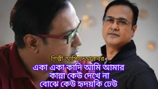 শিল্পী আসিফ আকবর  একা কাদি আমি আমার কান্না কেউ দেখে নাবোঝে কেউ হৃদয়কি