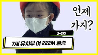 [쇼트트랙 7세 여야 222M결승]  (정해리,박지유,차희원 PSA)2-2조  합천식품 해든나라 (유료광고포함)