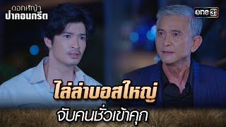 ไล่ล่าบอสใหญ่ จับคนชั่วเข้าคุก | Highlight Ep.35 ดอกหญ้าป่าคอนกรีต | 14 ก.ค. 66 | one31