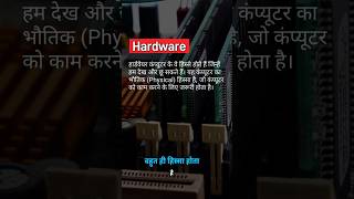 Hardware and Software #shorts #trending #viralvideo