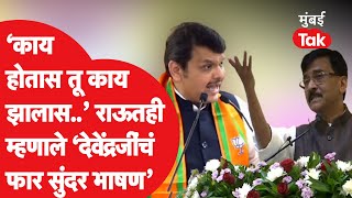 ‘काय होतास, तू काय झालास तू’ Devendra Fadnavisयांच्या टीकेवर Sanjay Raut काय म्हणाले?| Bal Thackeray