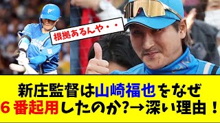 新庄監督は山崎福也を、なぜ６番起用したのか理由が深い！【なんJなんG反応】【2ch5ch】