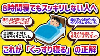 毎朝の起床が楽に！脳の疲労やゴミが取れる最高の睡眠のとり方【学べる動画】