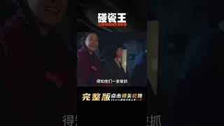 天津‘碰瓷王’杜大媽,10年間'縱橫'天津商鋪,帶著兒子兒媳一起碰 #案件調查 #懸案密碼 #懸案破解 #懸案調查 #大案