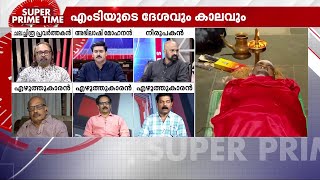 'എംടിയുടെ മൗനം മലയാളികൾക്ക് മഹാത്ഭുതമാണ്; വെളിച്ചം ഒളിപ്പിച്ചുവെച്ച ചിമിഴാണ് അദ്ദേഹം' | MT