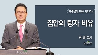 누가복음(Luke) 15:22-32 | 집안의 탕자 비유 | 예수님의비유시리즈 4 | 한홍 목사 | 새로운교회 주일설교 | 2022.10.30