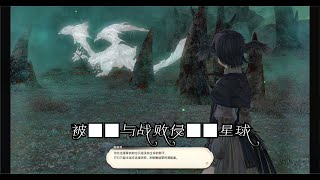 【FF14】晓月之终途主线任务97 被■■与战败侵■■星球