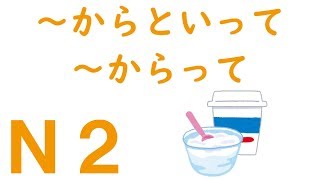 【Ｎ２文法】～からといって・～からって