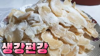 온 가족의 건강을 위한 생강편강 가장 쉽게 만들어봤어요 Candied ginger