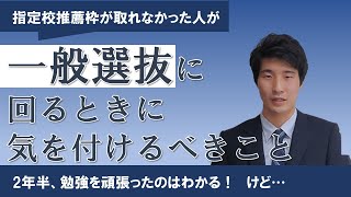 指定校推薦枠を取れなかった人の受験戦略（一般選抜に回るときの注意点）