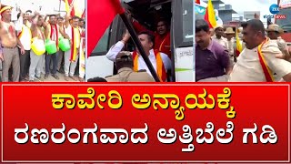 ಅತ್ತಿಬೆಲೆ ಗಡಿಯಲ್ಲಿ ಸೂಕ್ತ ಪೊಲೀಸ್ ಬಂದೋಬಸ್ತ್ |Anekal Protest