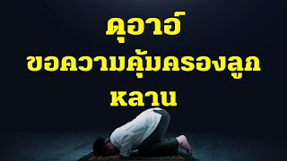 ดุอาอ์ขอความคุ้มครองให้ลูกหลาน l อับดุลวาเฮด สุคนธา