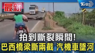 拍到斷裂瞬間! 巴西橋梁斷兩截 汽機車墜河｜TVBS新聞 @TVBSNEWS01