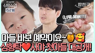 [#밥친구] ✨작고 귀여운 하루가 탄생했어요~🐣 아들 바보 예약한 초보 아빠 심형탁😻  l 신랑수업 152회