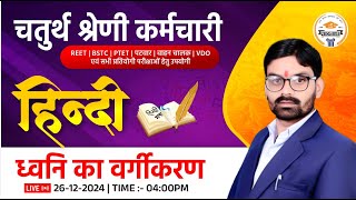 Rajasthan 4th Grade Hindi 2025 | ध्वनि का वर्गीकरण Theory Class | 4th Grade Hindi By Rawat Sir