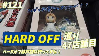 #121【HARDOFF】ハードオフ杉戸店に行ってきたぞ！【47店舗目】