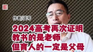 2024高考在次证明，教书的是老师，育人的一定是父母。 #教书育人